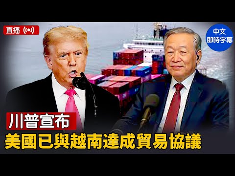 【ENTD NEWS】川普宣布，美國已與越南达成貿易協議；美法官駁回華為要求撤銷銀行詐欺等多項指控的申請，明年開審｜ #大紀元新聞網 7/2/2025