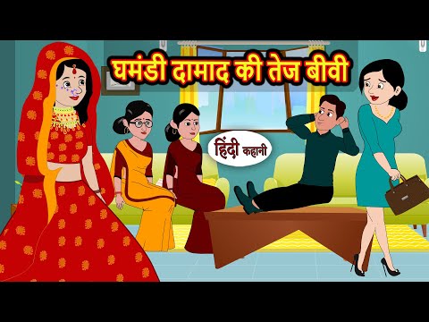 घमंडी दामाद की तेज बीवी | Stories in Hindi | Kahani | Bedtime Stories | Fairy Tales | Saas Bahu