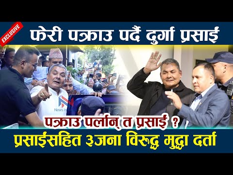 फेरी पक्राउ पर्दै दुर्गा प्रसाईं । प्रसाईंसहित ३ जना विरुद्ध मुद्धा दर्ता Durga Prasai Pakrau