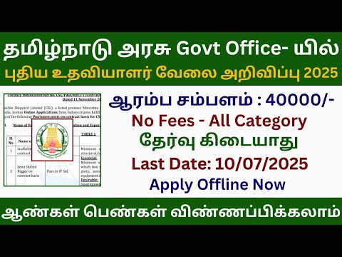 Tamil Nadu Government Office Assistant Job 2025 | Government Jobs 2025 in Tamil Nadu