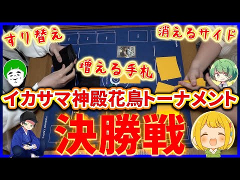 【ポケカ】イカサマなんでもありの神殿花鳥トーナメント決勝戦【対戦動画】【はんじょう/とりっぴぃ/愛の戦士/なな湖】