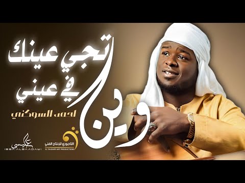 ضرب الاغنية الليبيه | وين تجي عينك في عيني تضحك واتسلم | البرنس احمد السوكني - Libyan songs 2024