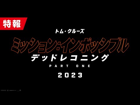 映画『ミッション：インポッシブル／デッドレコニング PART ONE』特報