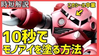 【ガンプラ】超時短解説🔰「10秒」でモノアイを光らせる方法【プロ直伝ガンダムプラモデル筆塗り塗装・改造の基本講座】