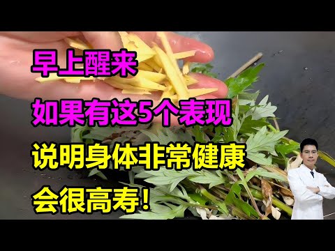 早上醒来如果有这5个表现，说明身体非常健康，会很高寿！#李医生谈健康