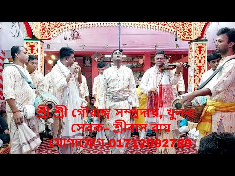 অপূর্ব মধুর হরিনাম কীর্তন-শ্রী শ্রী গৌরাঙ্গ সম্প্রদায়,খুলনা/Sri Sri Gouranga, Khulna❤️Hare Krishna❤️