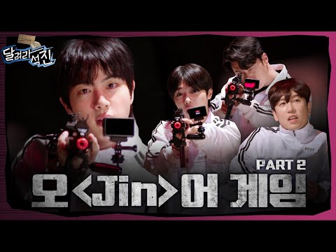 [달려라 석진] EP.25 | 오Jin어 게임 2