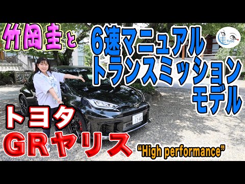 竹岡 圭のトヨタ GRヤリス（6MT）試乗【TAKEOKA KEI & TOYOTA GR YARIS】