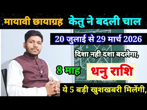 20 जुलाई से 2026 केतू परिवर्तन धनु राशि पर प्रभाव/Dhanu Rashi 20 July se 29 March 2026/Saggiterius