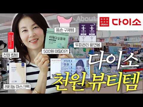 📢다이소 탈탈 털었습니다!! 단돈 1000원으로 예뻐지는 꿀템들 싹 모아왔어요~✨