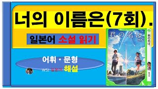 일본 소설 읽기 -너의 이름은7회-(시리즈 113탄):산골에 사는 여학생과 도쿄에 사는 남학생이 꿈속에서 서로 몸이 바뀌고 이를 깨닫게 되면서 일어나는 기적같은 이야기