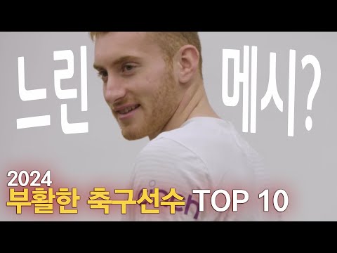 2024년에 부활한 축구선수 TOP 10