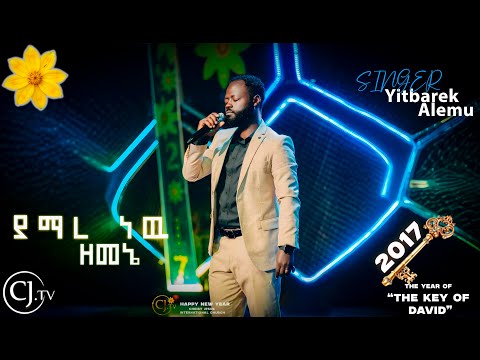 ያማረ ነዉ |ዘማሪ ይትባረክ አለሙ || Singer Yitbarek Alemu ||2017 የዳዊት ቁልፍ ዓመት#live