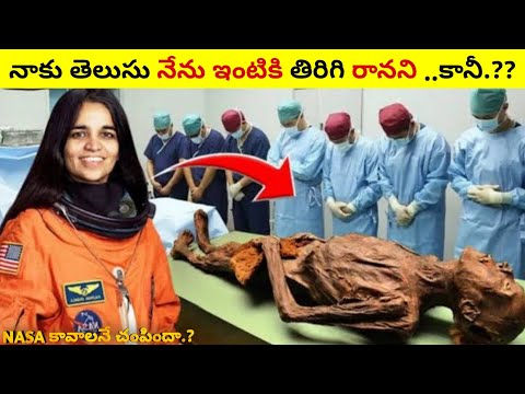 కల్పనా చావ్లా మరణం ప్రమాదమా లేక కుట్రా.? NASA నిజంగానే ఆమె ప్రాణాలు తీసింది.? |FACTS IN TELUGU