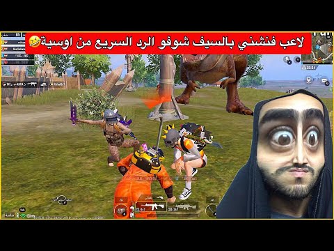 اوسية تنتقم من لاعب فنشها بالسيف🤣احلى انتقام شوفو شسوت بي🤣ببجي موبايل