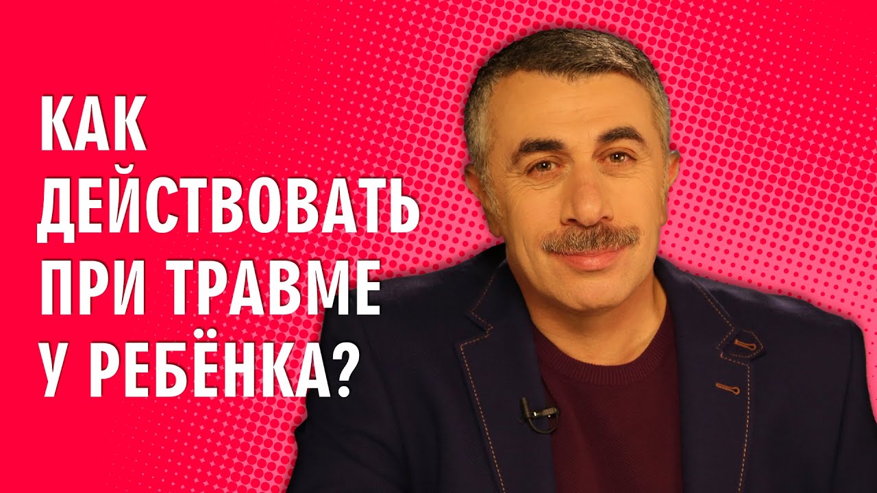 Как действовать при травме у ребенка?