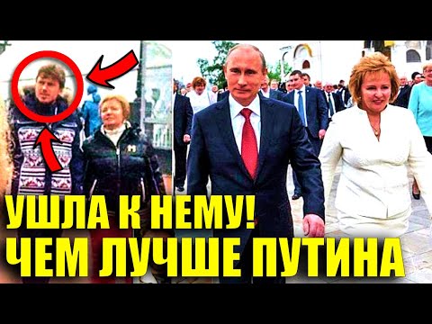 УШЛА К НЕМУ! ГДЕ И С КЕМ СЕЙЧАС ЖИВЕТ ЛЮДМИЛА ПУТИНА