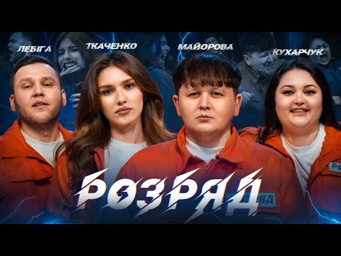 ЛЕБІГА, МАЙОРОВА, КУХАРЧУК, ТКАЧЕНКО. РОЗРЯД | ВИПУСК 13