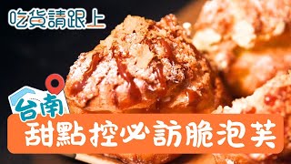 保安路隱藏版脆皮泡芙 你想咬一口嗎?│【吃貨請跟上】20250924│三立iNEWS