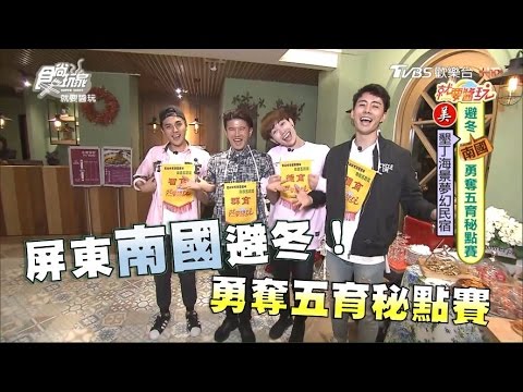 食尚玩家 就要醬玩【屏東】避冬！勇奪五育秘點賽 20170110(完整版)大來賓：GTM