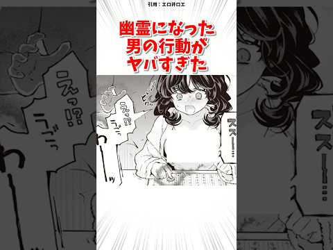 幽霊になった男の行動がヤバすぎたw  #漫画紹介