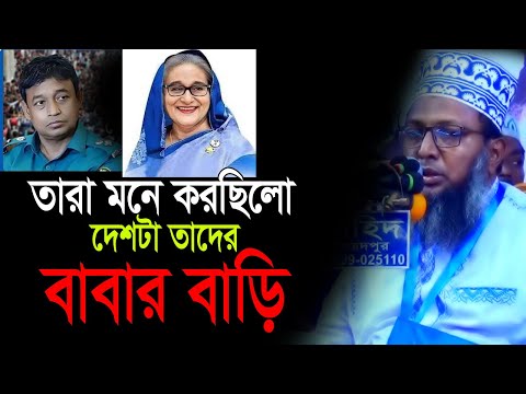 তারা মনে করছিলো দেশটা তাদের বাপের বাড়ি। মুফতি আমিনুল ইসলাম আড়াইবাড়ী। mufty aminul islam waz 2024