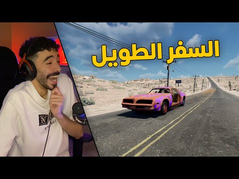السفر الطويل | بداية طفران .. جبت العيد وتعطلت سيارتي بنص الخط😱