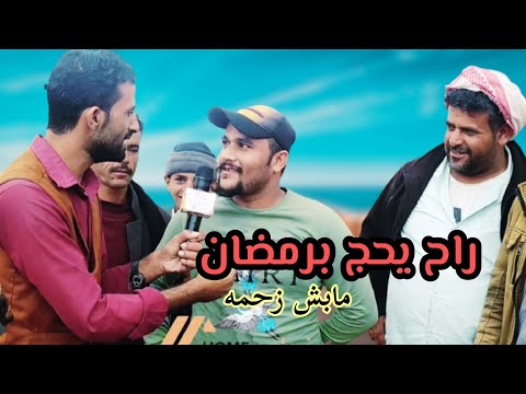 مقلب الحج في رمضان يمكن مابش زحمه 😂😂