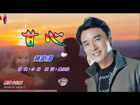 甘心   鍾鎮濤〈壓聲卡拉版〉