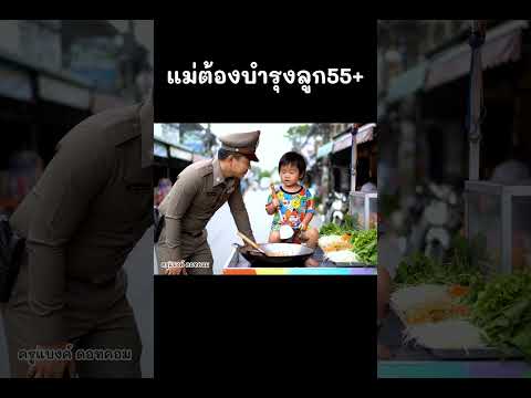 แม่ต้องบำรุงลูก55+