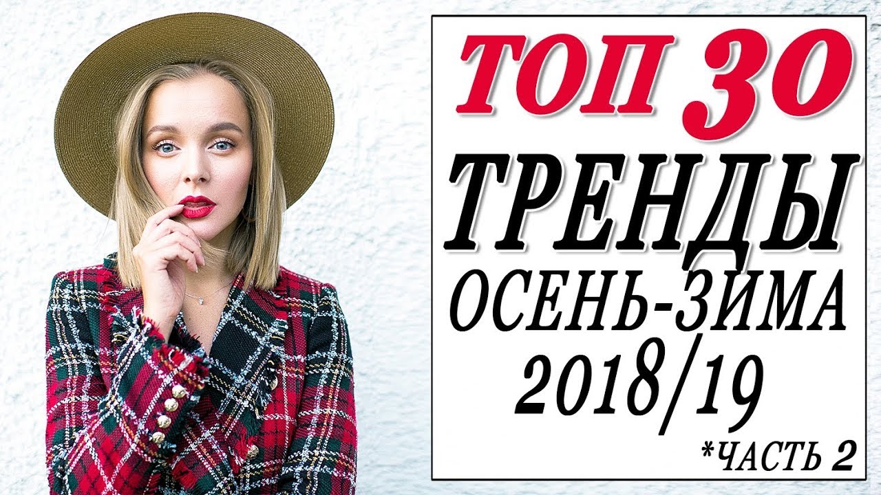 Топ 30 тренды осень-зима 2018/2019 вторая часть что и как носить где купить трендовые вещи