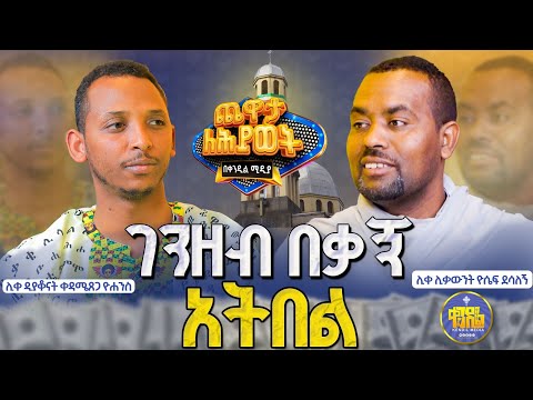 #new🔴ራቁት ጠበል መጠመቅ አይፈቀድም።|#ሊቀ_ሊቃውንት_ዮሴፍ_ደሳለኝ እና#ሊቀ_ዲያቆናት_ቀዳሜጸጋ|የክፍል - 6 @Kendil_Awudemihret #kendil