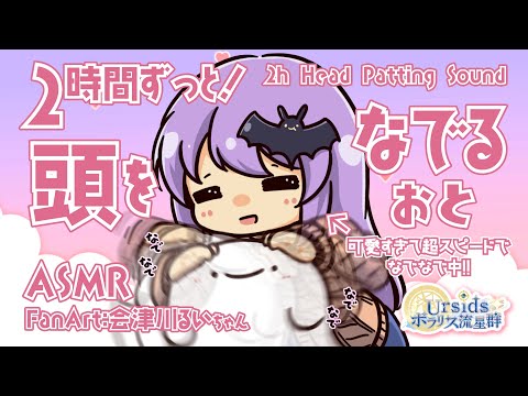 [ASMR/2h] 2時間ずっと！頭を撫でる音 / 2h Head Patting Sound#03 [声なし/No Talking]