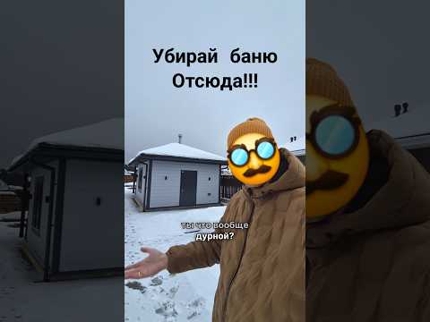 Зачем регистрировать баню #кадастровыйинженер #баня #документы #каркасныйдом #стройка #ошибка #сосед