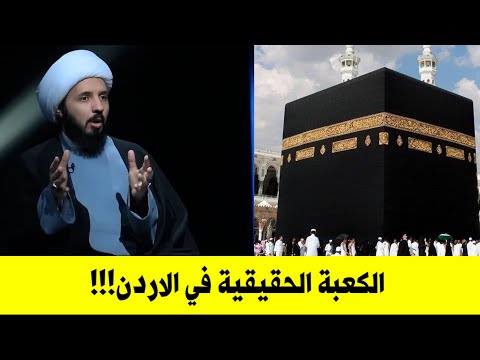 الكعبة الحقيقة ليست في السعودية انما في الاردن !!!؟!! | الشيخ احمد سلمان