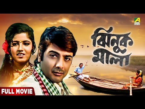 Jhinuk Mala | ঝিনুক মালা - Bengali Full Movie | Prosenjit Chatterjee | Mitali | Anuradha Ray