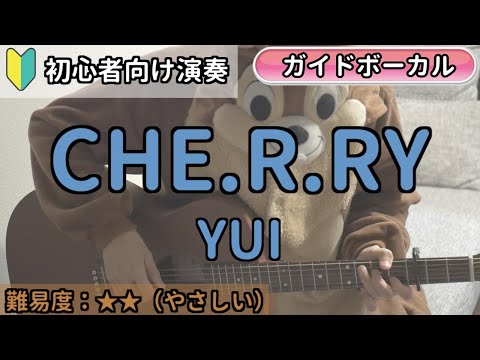 （初心者向け）CHE.R.RY／YUI／ギター弾き語り練習用動画（コード／ストローク／歌詞／歌）