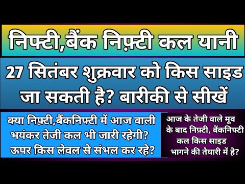 क्या कल भी निफ़्टी,बैंक निफ्टी में भयंकर तेज़ी जारी रहेगी?Nifty & BankNifty Prediction for Friday