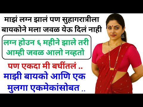 माझी बायको नेहमी माझ्यापासून लांब राहायची एकदा ती माहेरी गेली तेव्हा मला सत्य कळालं | Marathi Katha