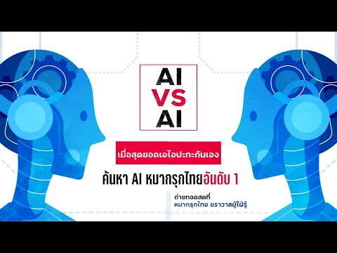 การถ่ายทอดสด-AI-ปะทะ-AI