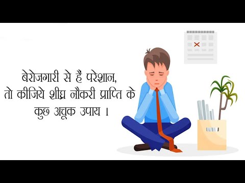 बेरोजगारी से छुटकारा पाने के अचूक उपाय,The sure shot way to get business from business,