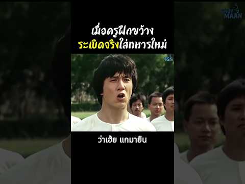 เมื่อครูฝึกขว้าง ระเบิดจริงใส่ทหารใหม่ 😱 #shorts #สปอยหนัง #หนัง