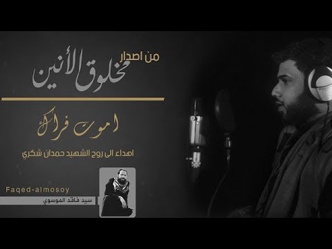 سيد فاقد الموسوي | اموت فراك |  2018 Offical video Clip