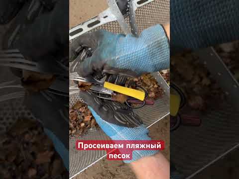 Просеиваем пляжный песок от мусора и оставленных вещей