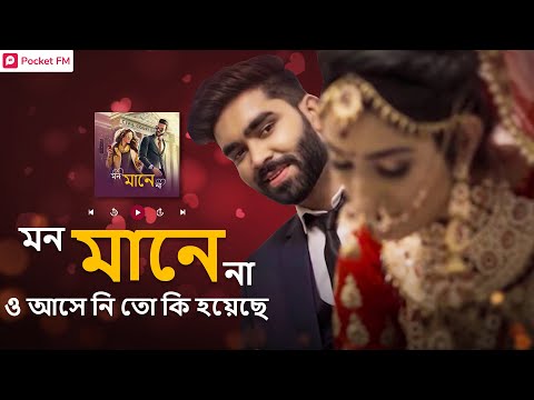 ও আসে নি তো কি হয়েছে | মন মানে না (Mon Maane Na) | Pocket FM | Bengali Audiobook Promo 2021