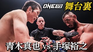 “何の後悔もない” 衝撃の決着、その裏側 | 青木真也 vs 手塚裕之【ONE173 舞台裏】