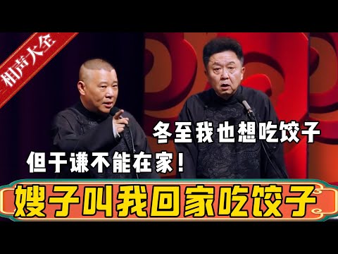 郭德綱：嫂子叫我回家吃饺子！但是于谦不能在家！于谦：冬至了，我也想吃饺子！郭德纲：嫂子让你步行去天津买煎饼果子！德雲社相聲大全 #郭德纲 #于谦#德云社#优酷 #优酷综艺#岳云鹏#冬至