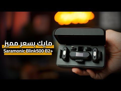 مراجعة افضل مايك لصناع المحتوى 😍 +Saramonic Blink500 B2