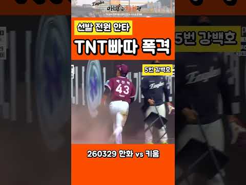 1번부터 9번까지 쉴 틈 없는 한화의 폭격 - 선발 전원 안타 #한화이글스 #야구 #아빠는한화팬 #baseball #kbo #프로야구