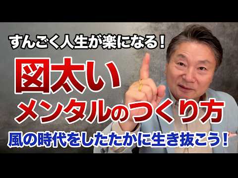 なぜか上手くいく人の考え方とは！？図太いメンタルの作り方
